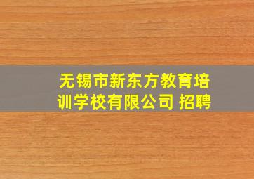 无锡市新东方教育培训学校有限公司 招聘